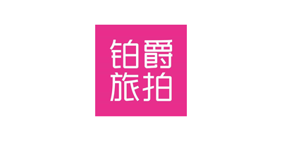铂爵旅拍